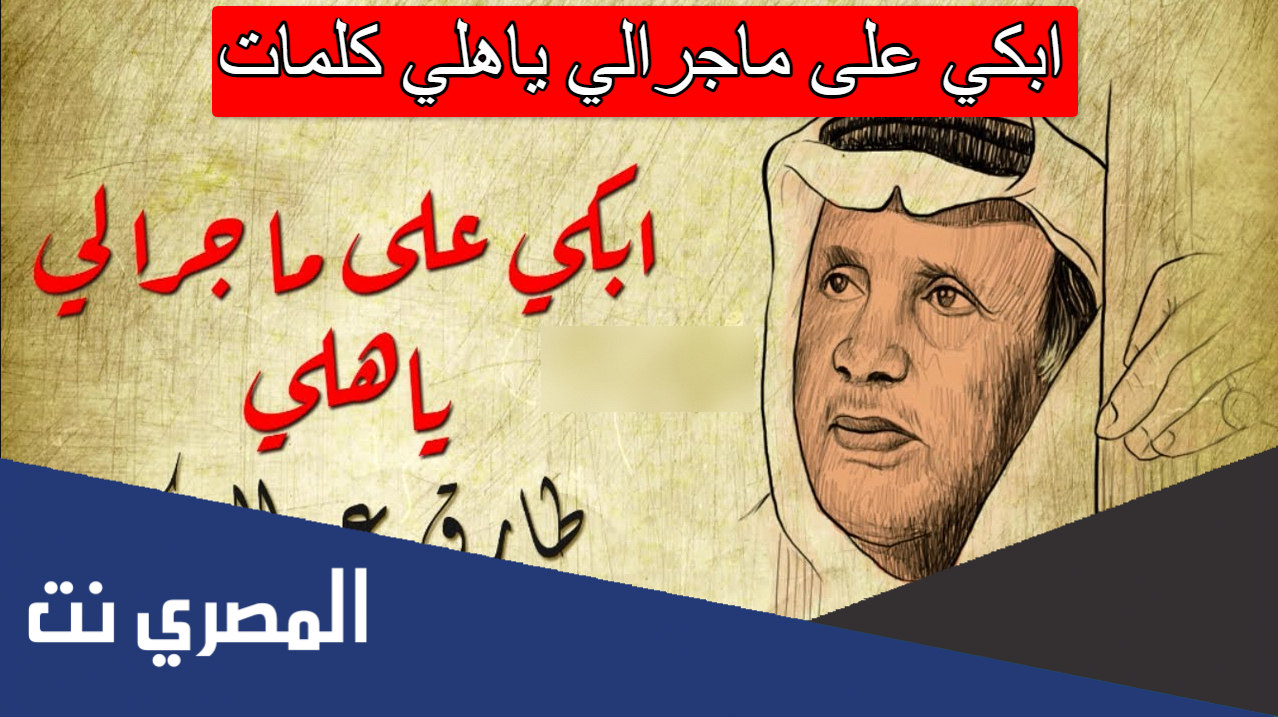 ابكي على ماجرالي ياهلي كلمات