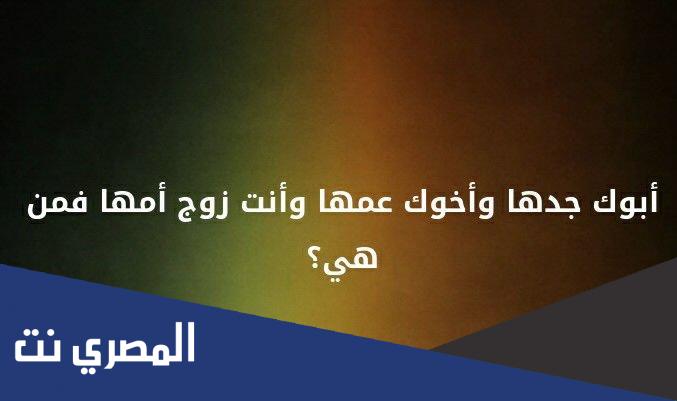 ابوك جدها واخوك عمها وانت زوج امها فمن هي