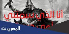 ابيات انا الذي سمتني امي حيدرة