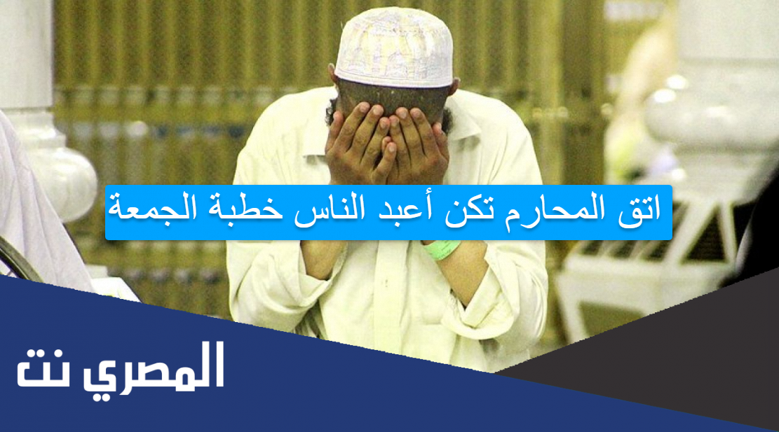 اتق المحارم تكن أعبد الناس خطبة الجمعة