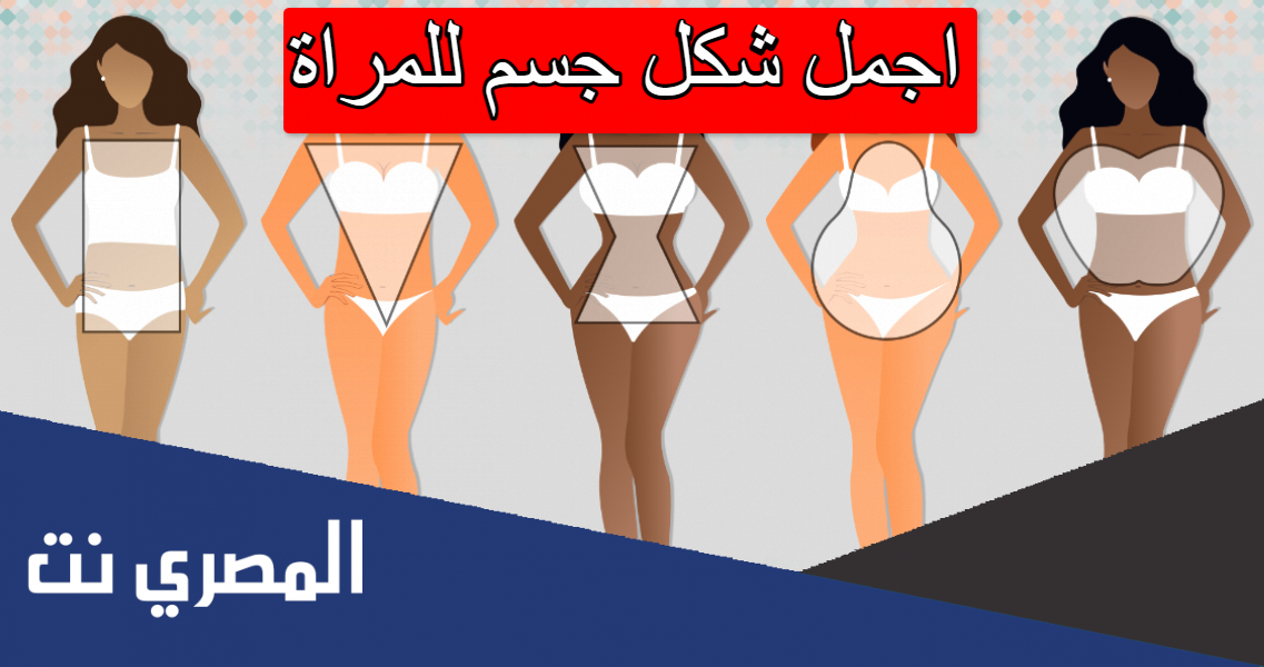 اجمل شكل جسم للمراة