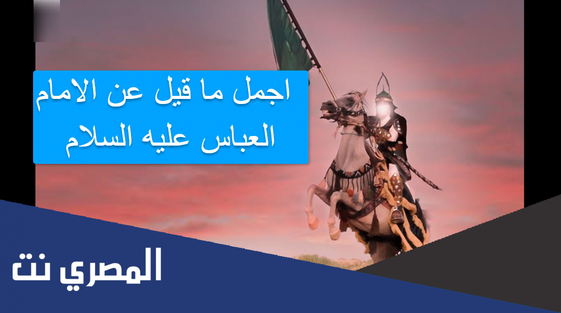 اجمل ما قيل عن الامام العباس عليه السلام