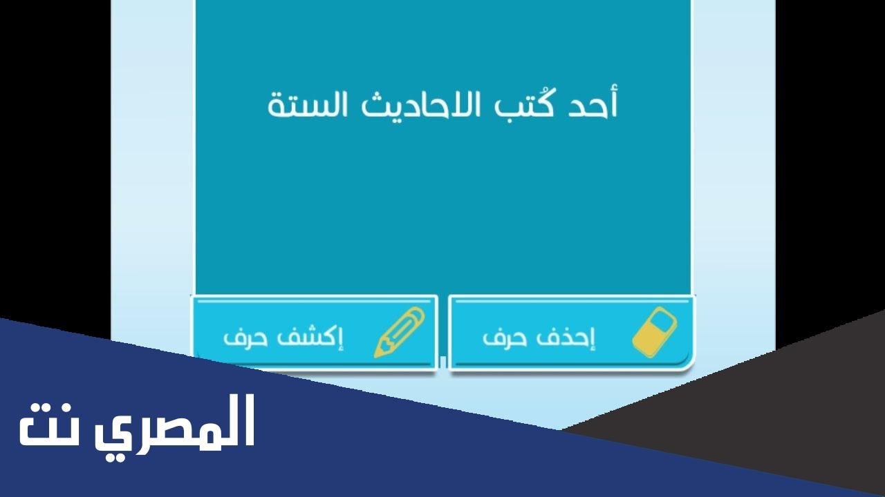 احد كتب الاحاديث الستة من 10 حروف