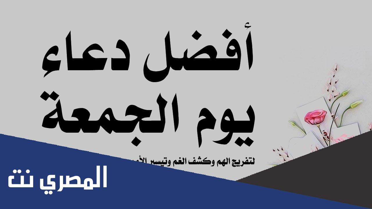 احسن ادعية يوم الجمعة مستجابة