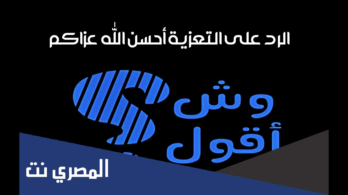 احسن الله عزاكم الرد هو