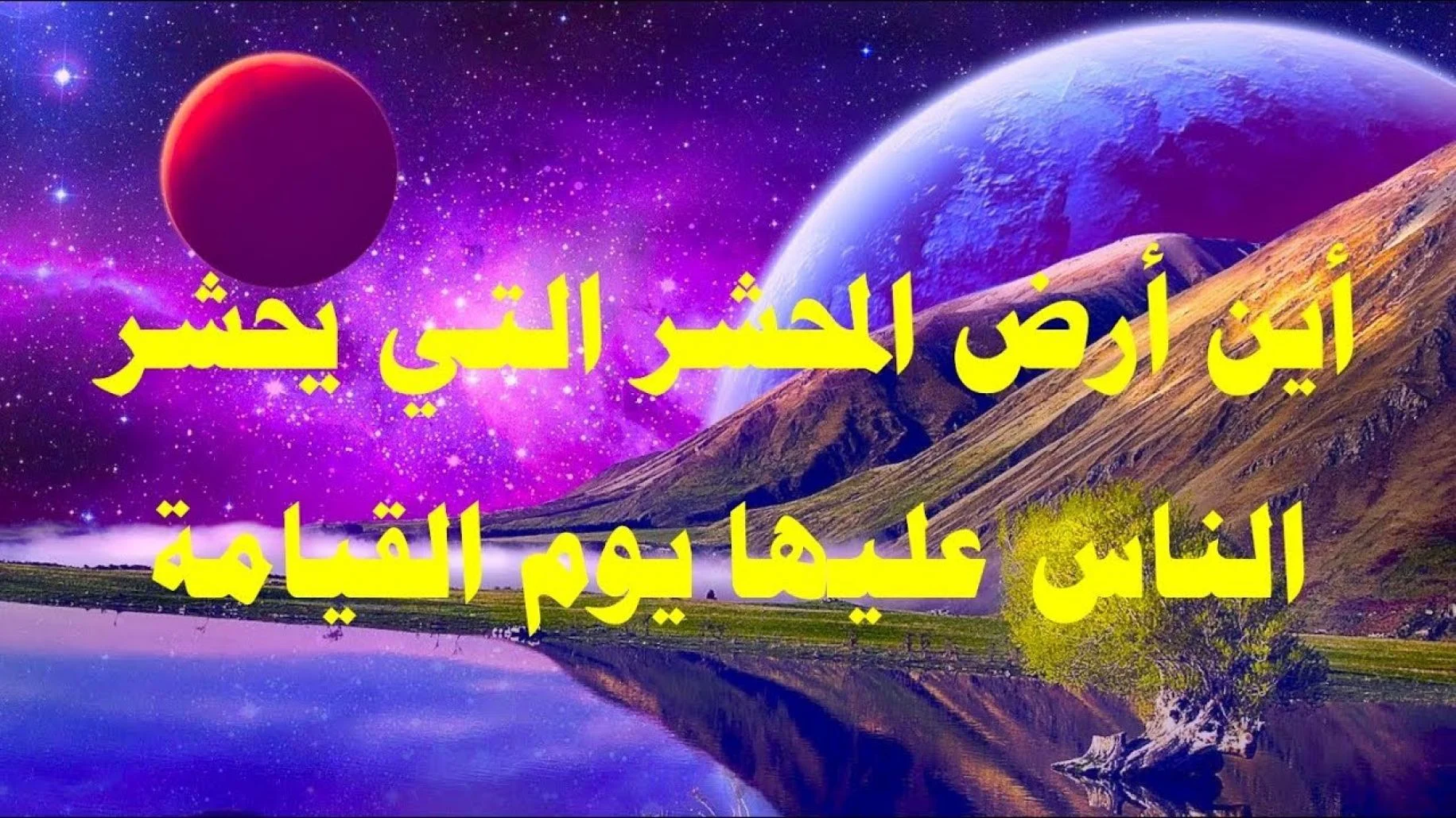 ارض المحشر يوم القيامة