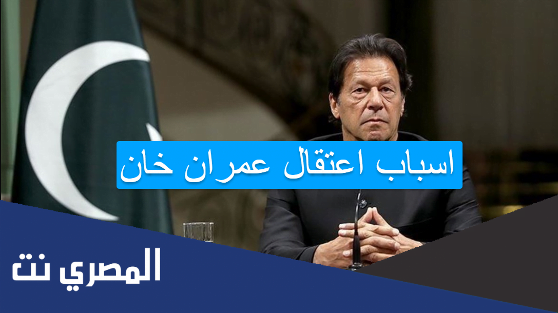 اسباب اعتقال عمران خان