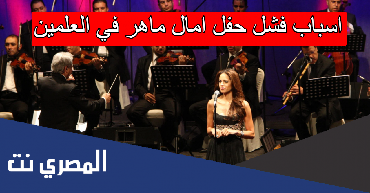 اسباب فشل حفل امال ماهر في العلمين