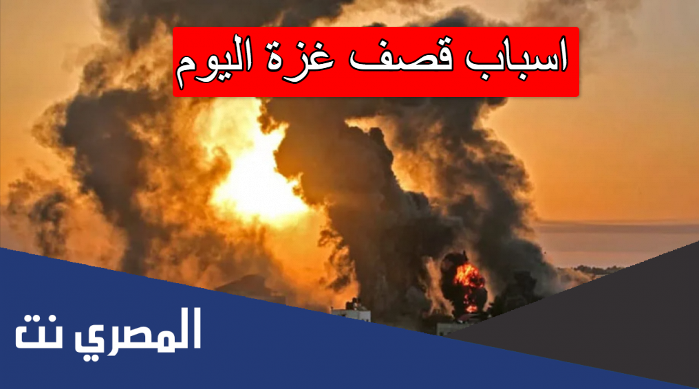اسباب قصف غزة اليوم