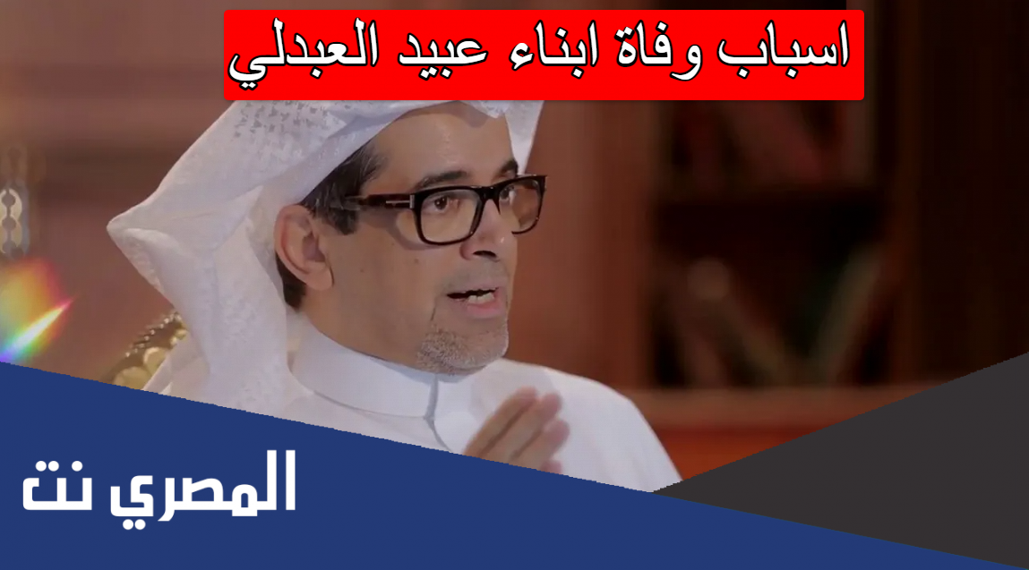 اسباب وفاة ابناء عبيد العبدلي