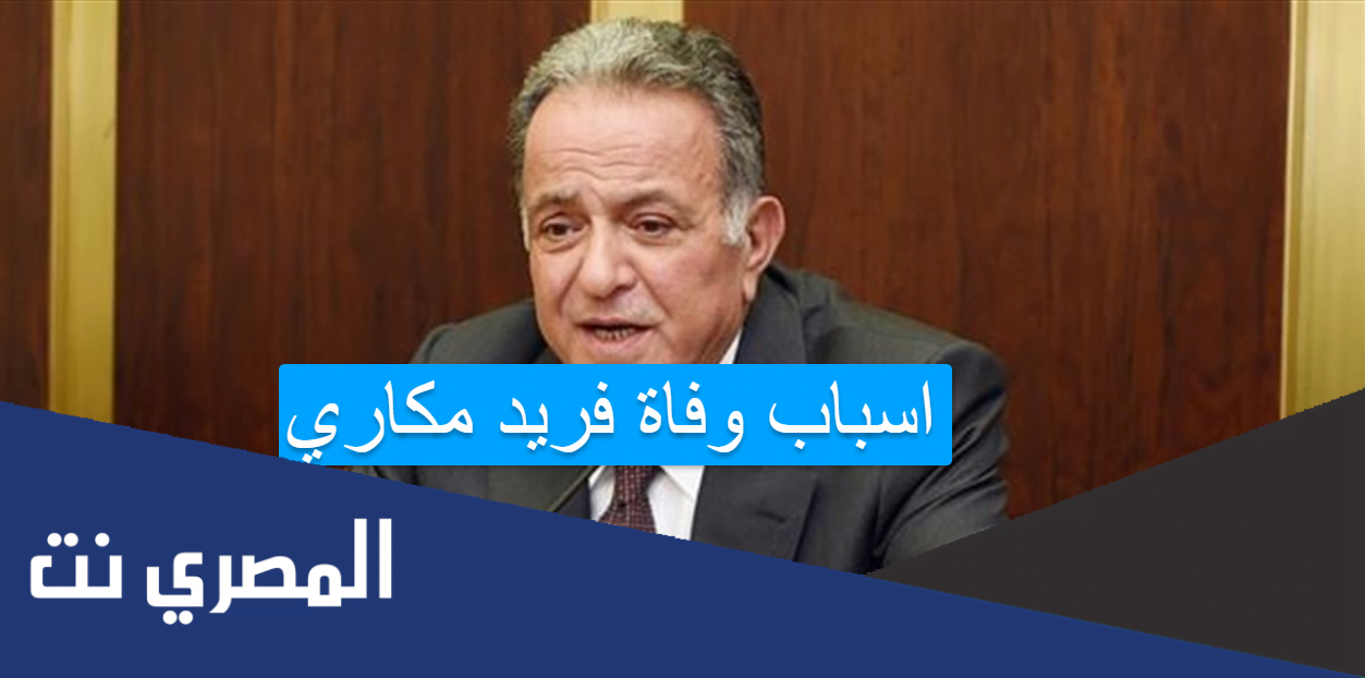 اسباب وفاة فريد مكاري