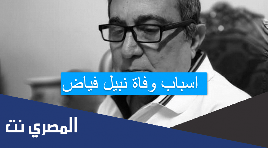 اسباب وفاة نبيل فياض