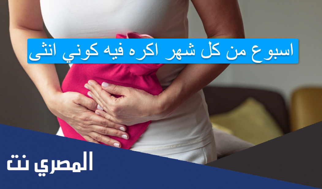 اسبوع من كل شهر اكره فيه كوني انثى