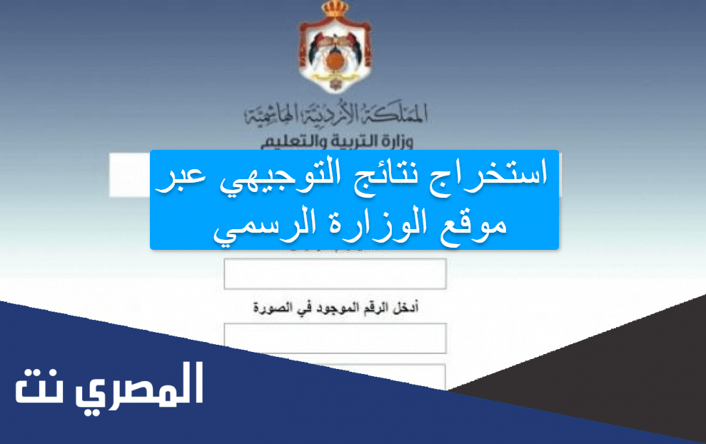 استخراج نتائج التوجيهي عبر موقع الوزارة الرسمي