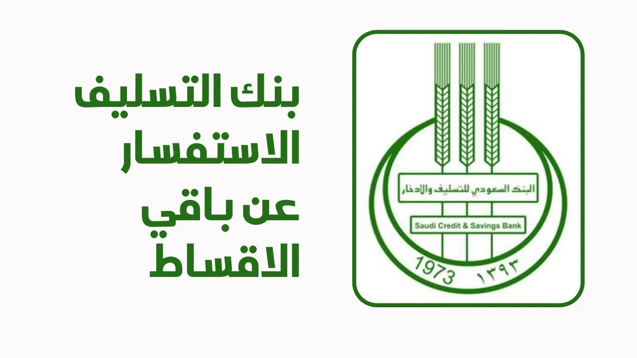 استعلام عن باقي الاقساط في بنك التسليف برقم الهوية