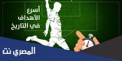 اسرع هدف في تاريخ كرة القدم