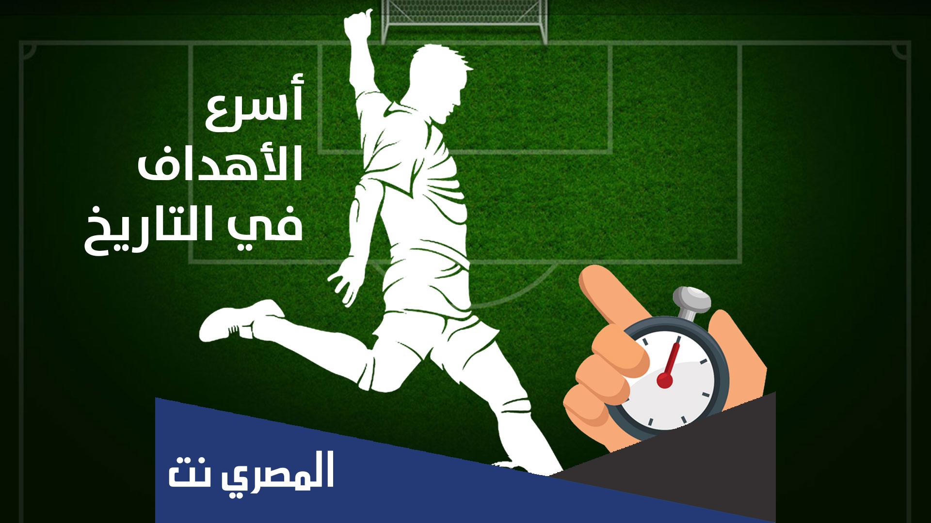اسرع هدف في تاريخ كرة القدم