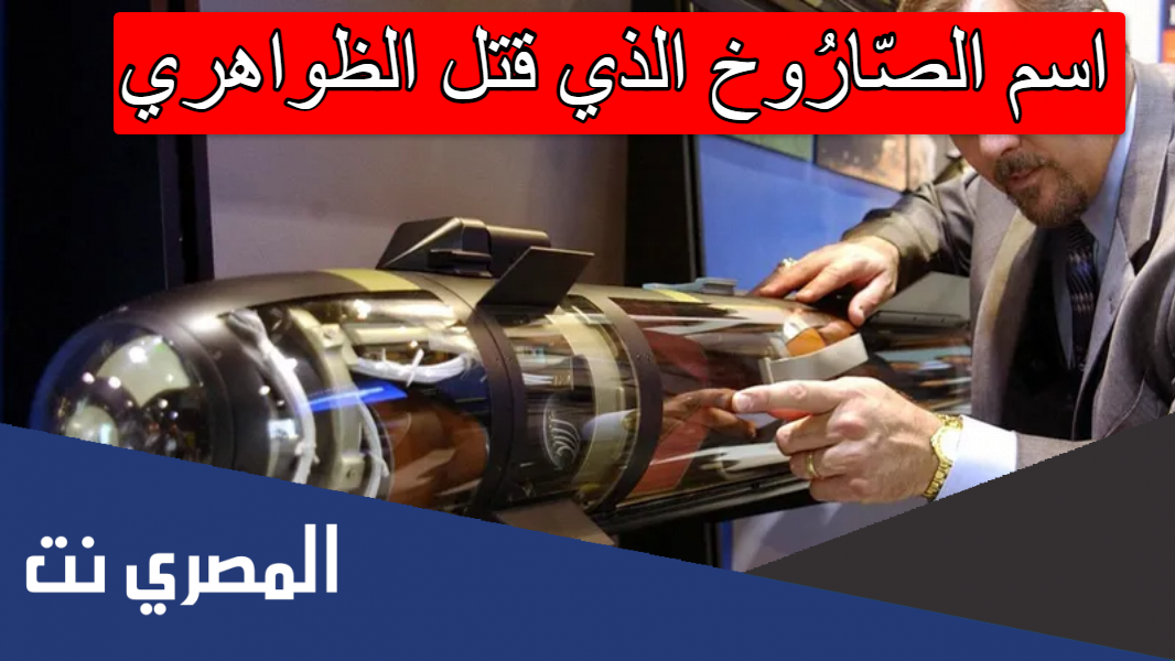 اسم الصّارُوخ الذي قتل الظواهري