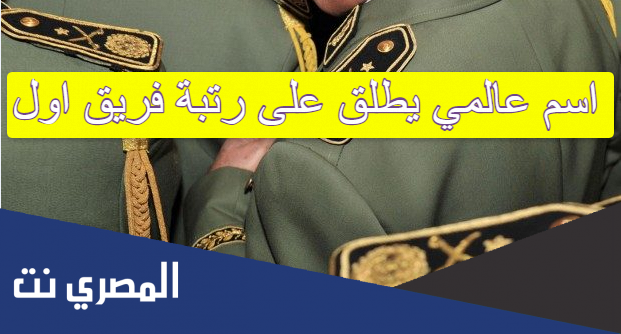 اسم عالمي يطلق على رتبة فريق اول