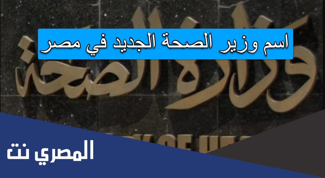 اسم وزير الصحة الجديد في مصر