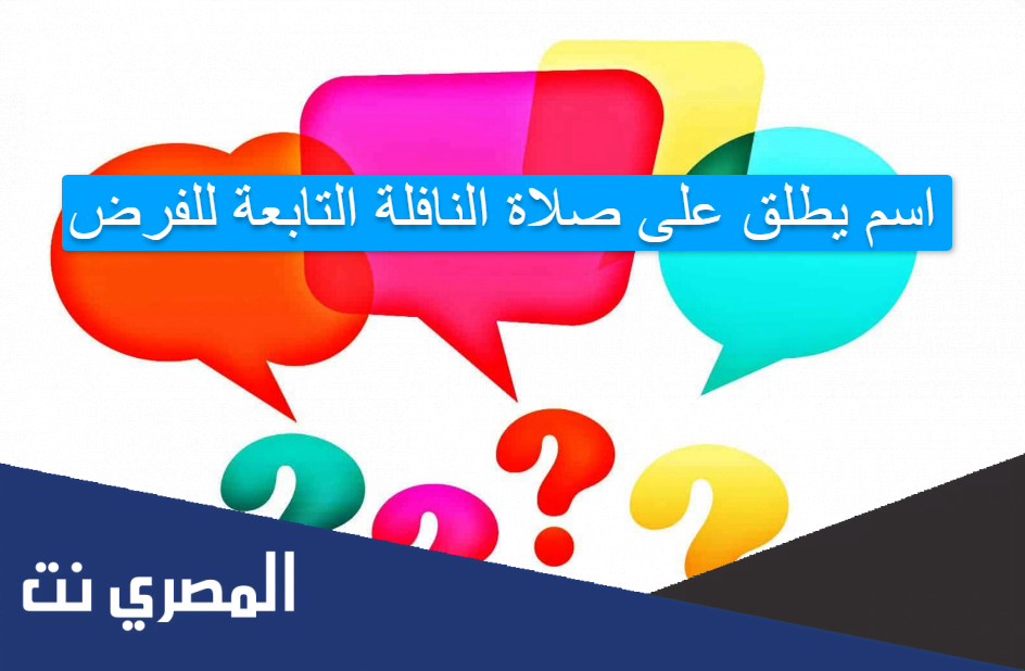 اسم يطلق على صلاة النافلة التابعة للفرض