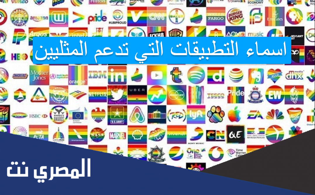 اسماء التطبيقات التي تدعم المثليين