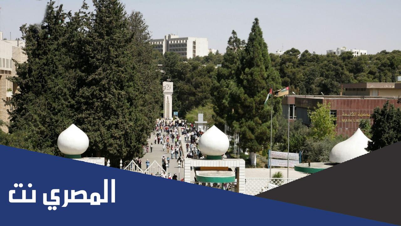 اسماء الجامعات المعترف بها في الاردن