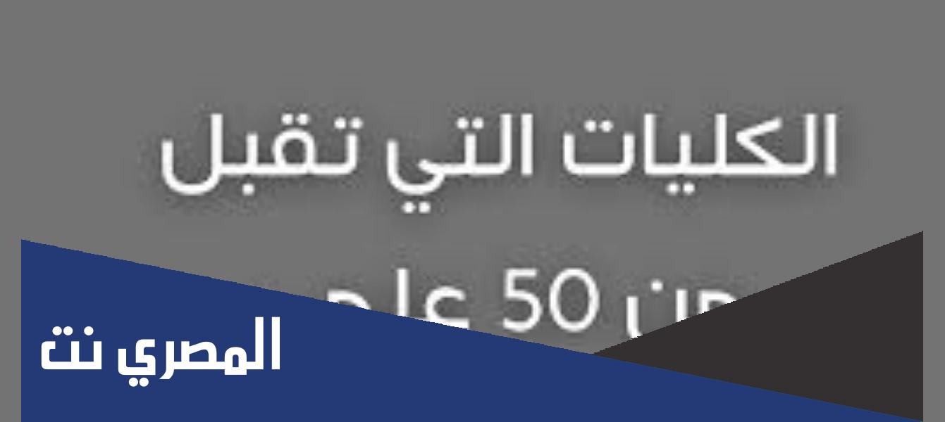 اسماء الكليات التي تقبل من 50 علمي 2022