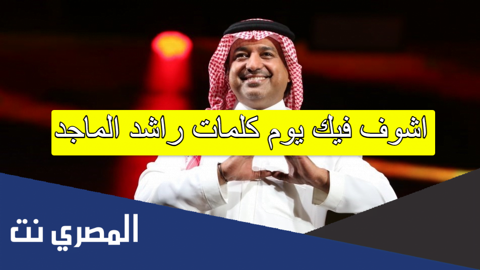 اشوف فيك يوم كلمات راشد الماجد