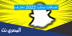 اضافات سناب 2025 تعارف