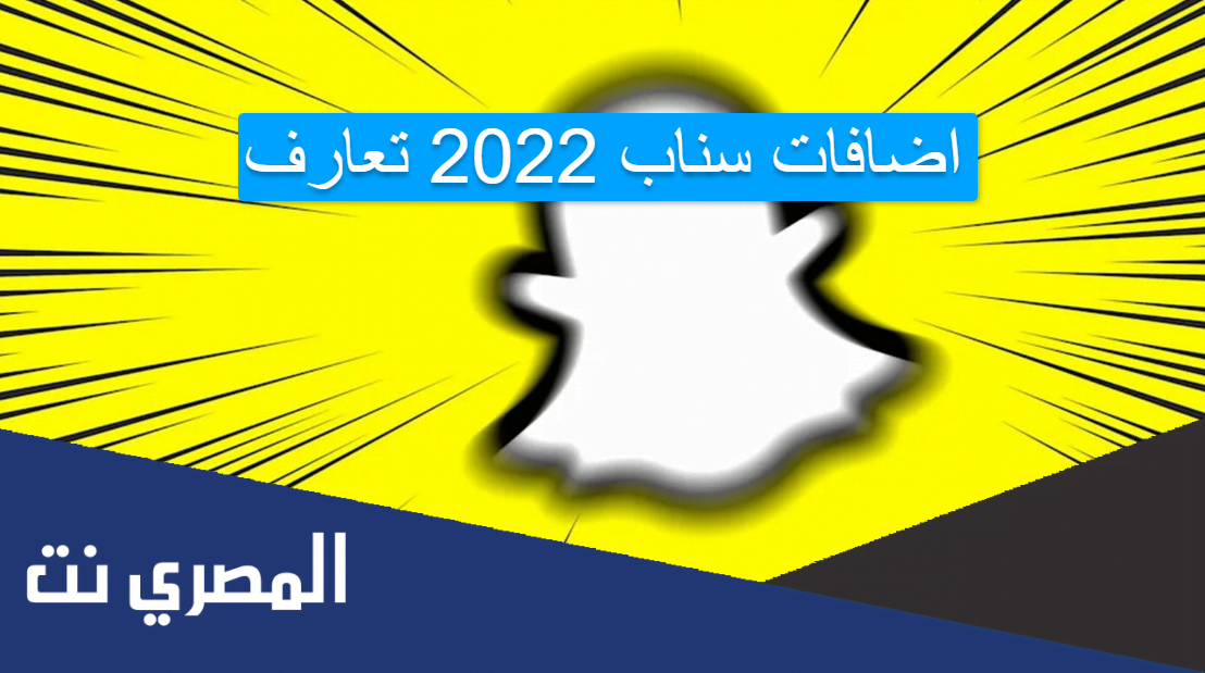 اضافات سناب 2022 تعارف