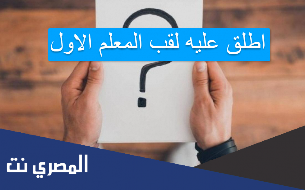 اطلق عليه لقب المعلم الاول