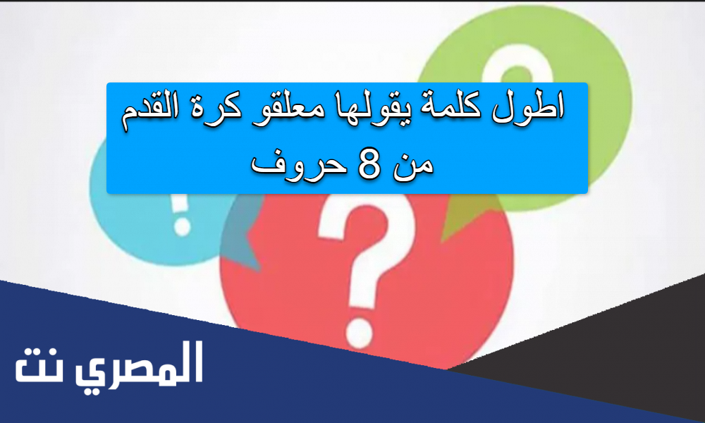 اطول كلمة يقولها معلقو كرة القدم من 8 حروف