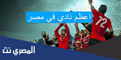 اعظم نادي في مصر