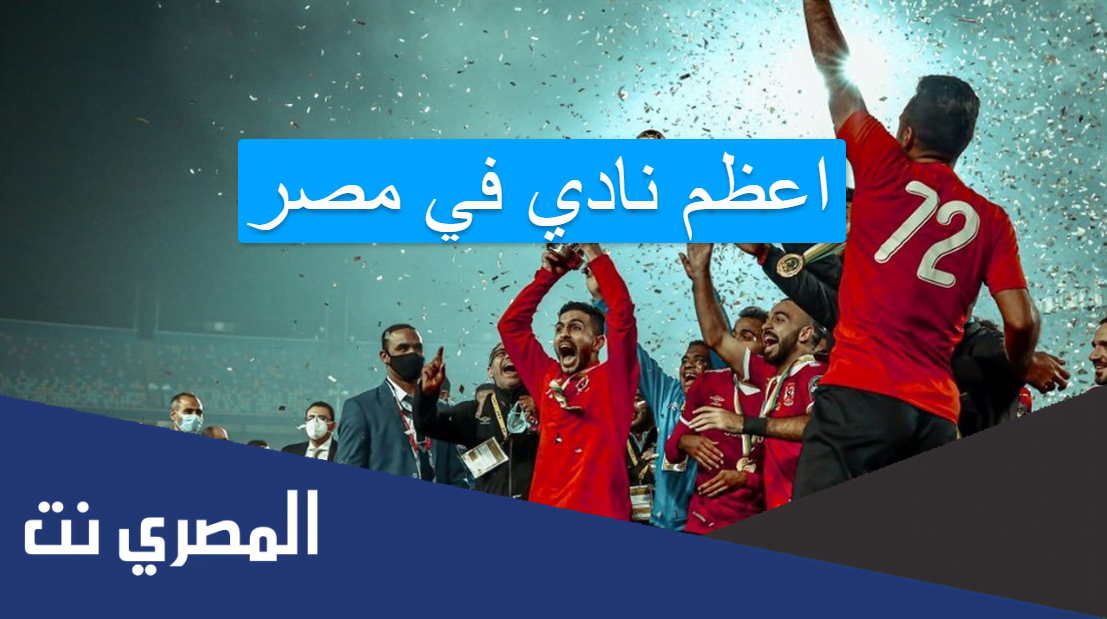 اعظم نادي في مصر