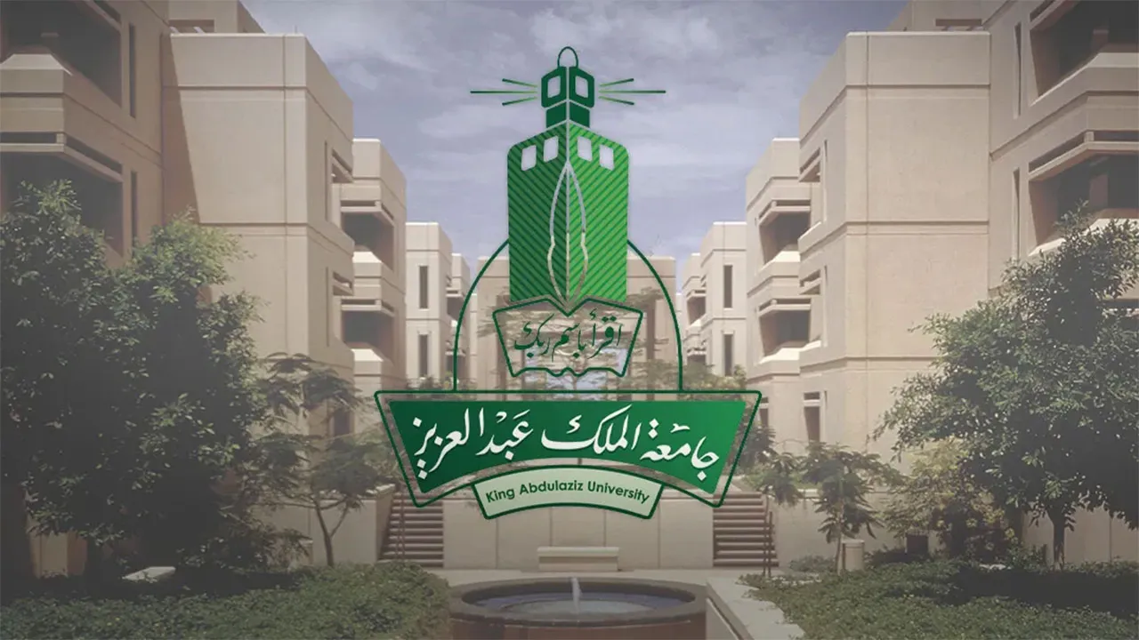اعفاء رسوم جامعة الملك عبدالعزيز انتساب