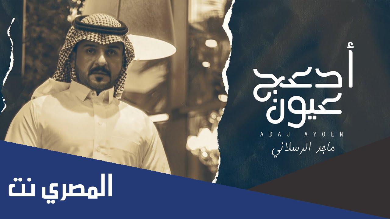 اغنية ادعج عيون كلمات