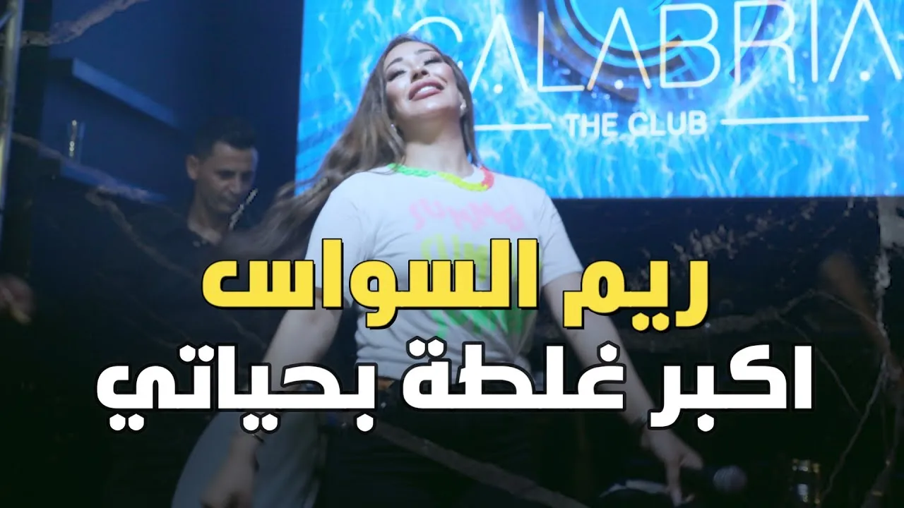اغنية اكبر غلطة بحياتي عليك واحد واطي