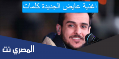 اغنية عايض الجديدة كلمات