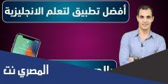 افضل تطبيق لتعلم اللغة الانجليزية في العالم
