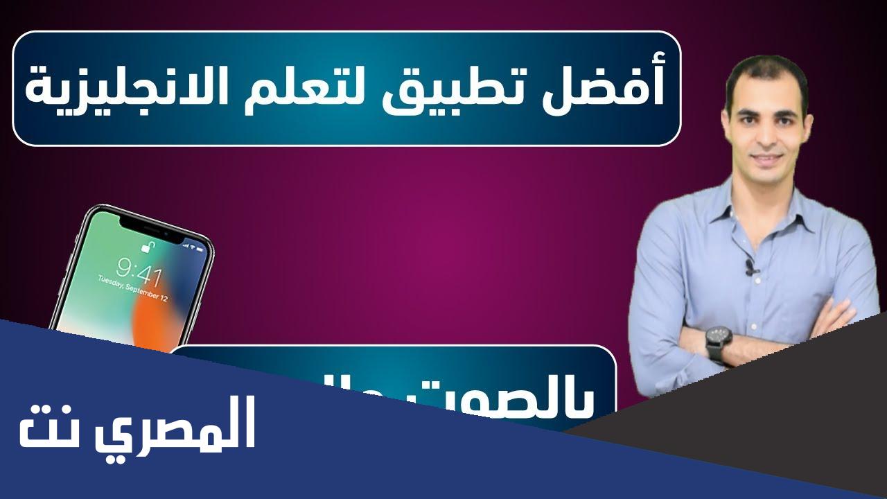 افضل تطبيق لتعلم اللغة الانجليزية في العالم