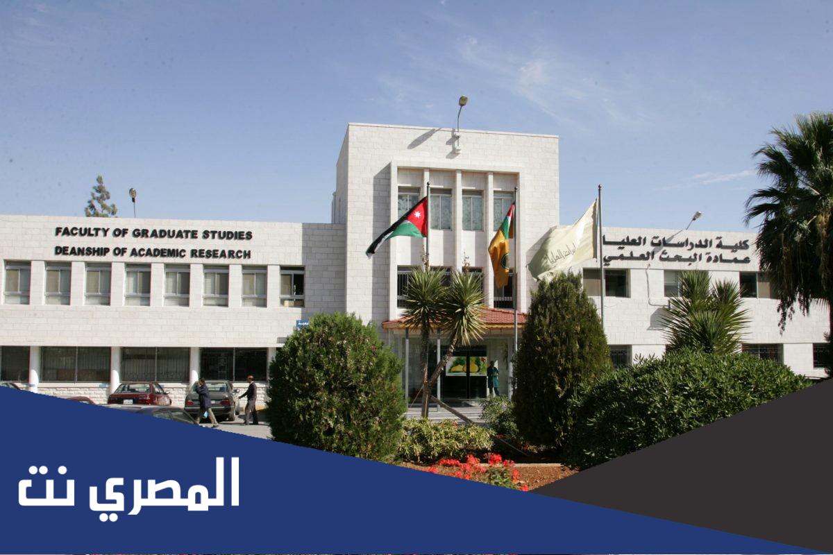 اقل معدل قبول في الجامعات الاردنية