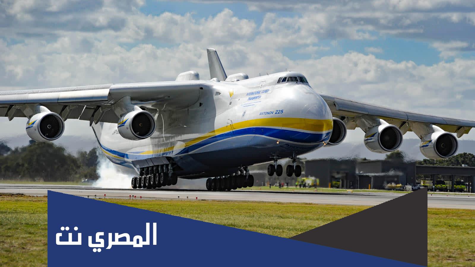 اكبر طائرة في العالم ما اسمها