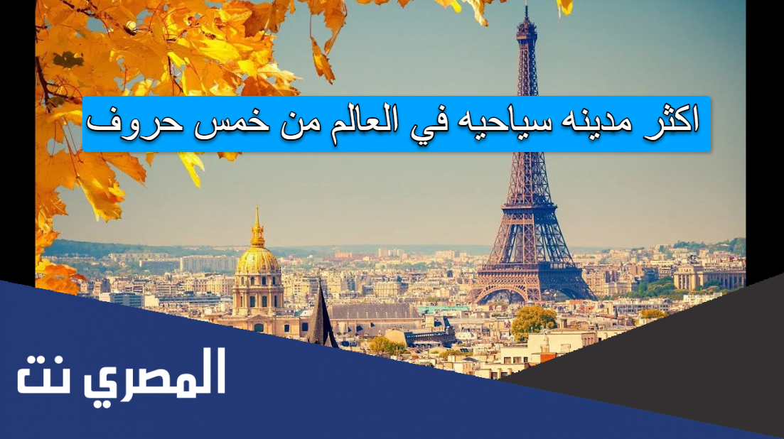 اكثر مدينه سياحيه في العالم من خمس حروف
