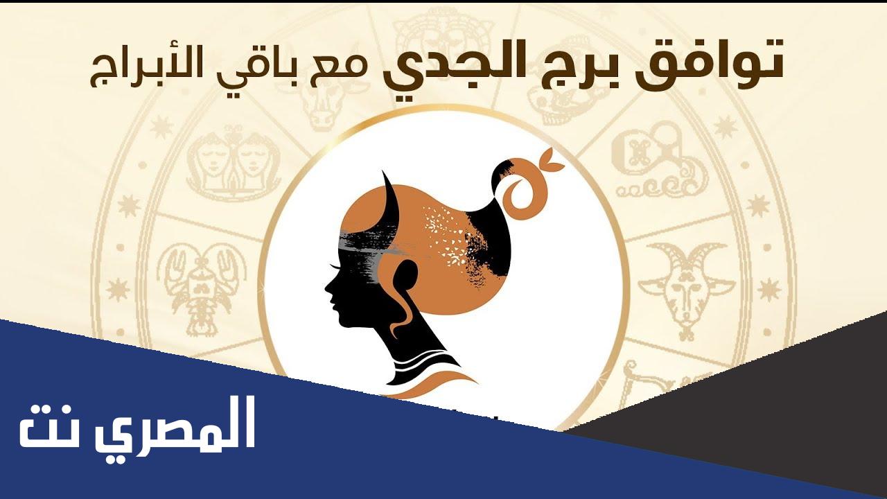 الابراج التي تتوافق مع الجدي