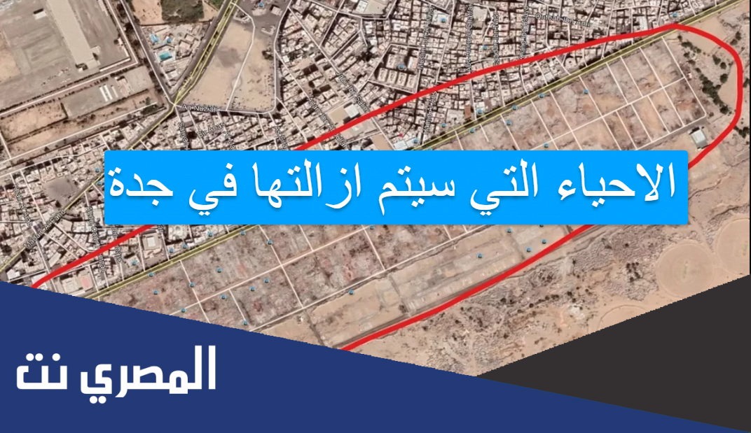 الاحياء التي سيتم ازالتها في جدة