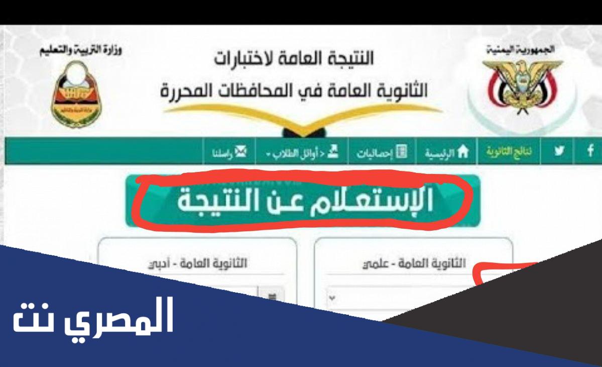 الاستعلام عن النتيجه العامه لاختبارات الثانويه العامه في المحافظات المحرره اليمن
