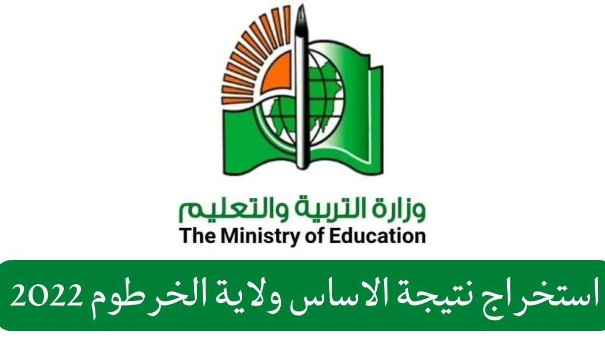 الاستعلام عن نتيجة شهادة الاساس النيل الابيض