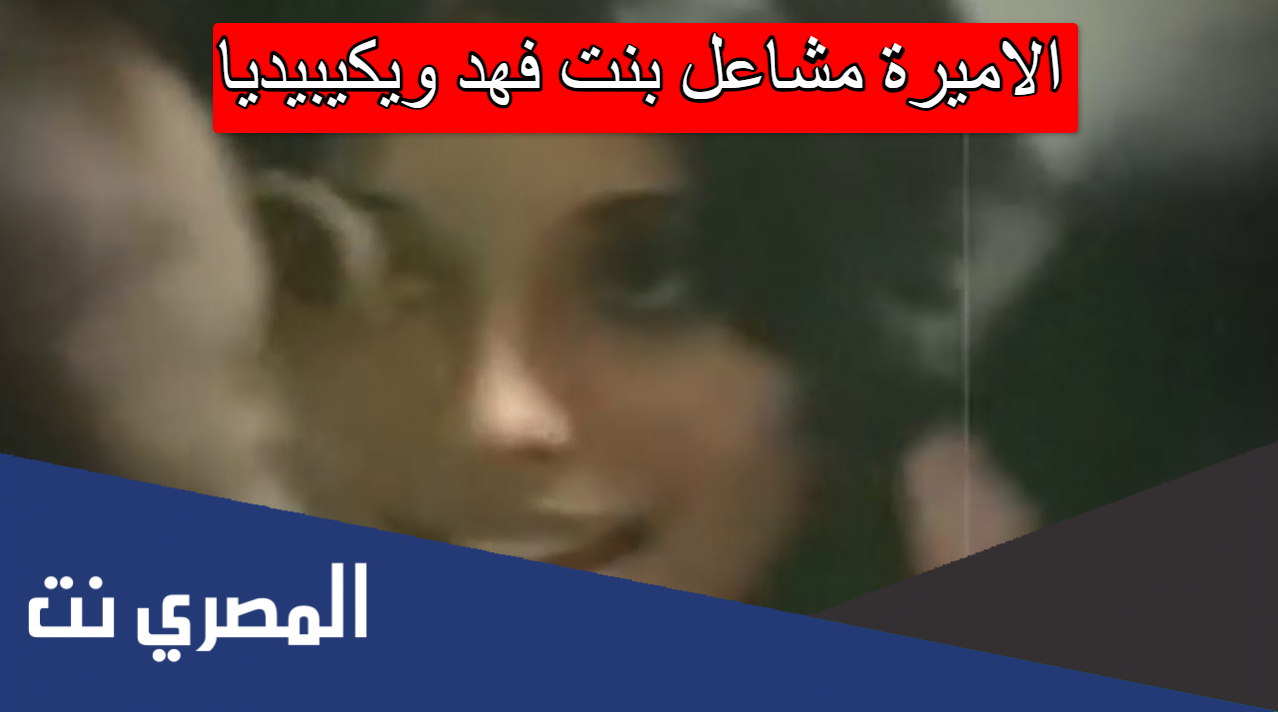 الاميرة مشاعل بنت فهد ويكيبيديا
