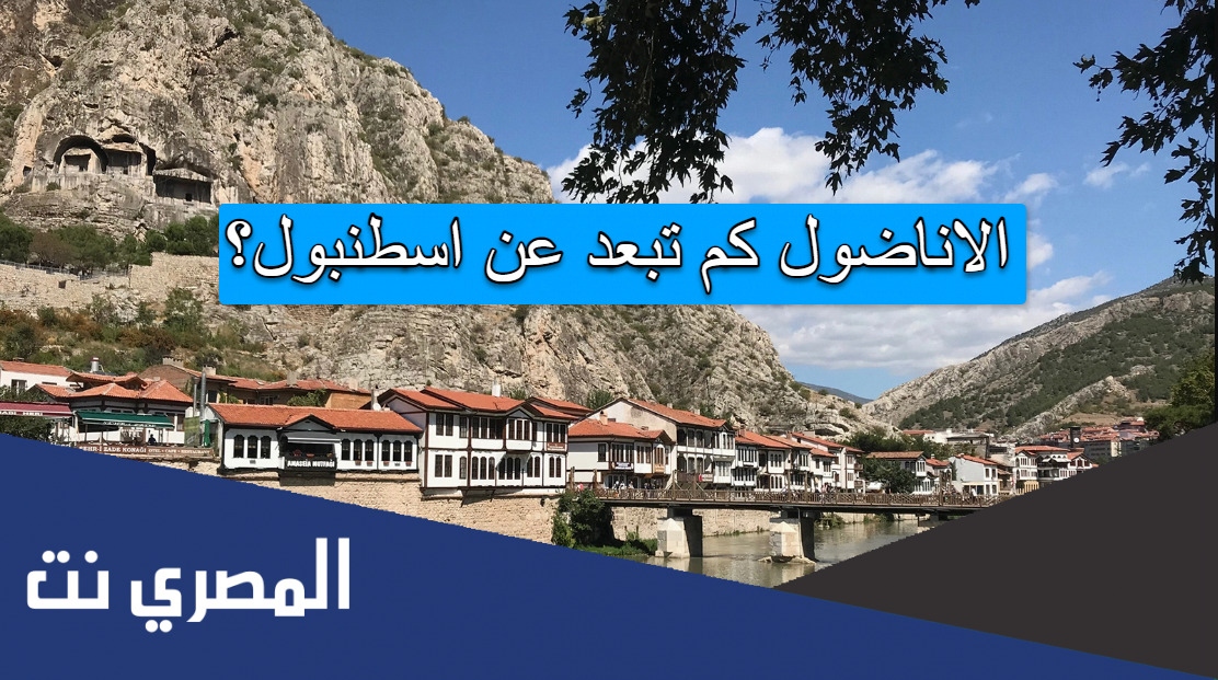 الاناضول كم تبعد عن اسطنبول؟